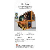 M-box未来移动博物馆