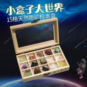 15种矿石标本矿物晶体木盒教具天然水晶原石摆件玛瑙石头原矿礼盒