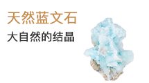网站主轮播广告表层广告位图4-天然蓝文石大自然的结晶